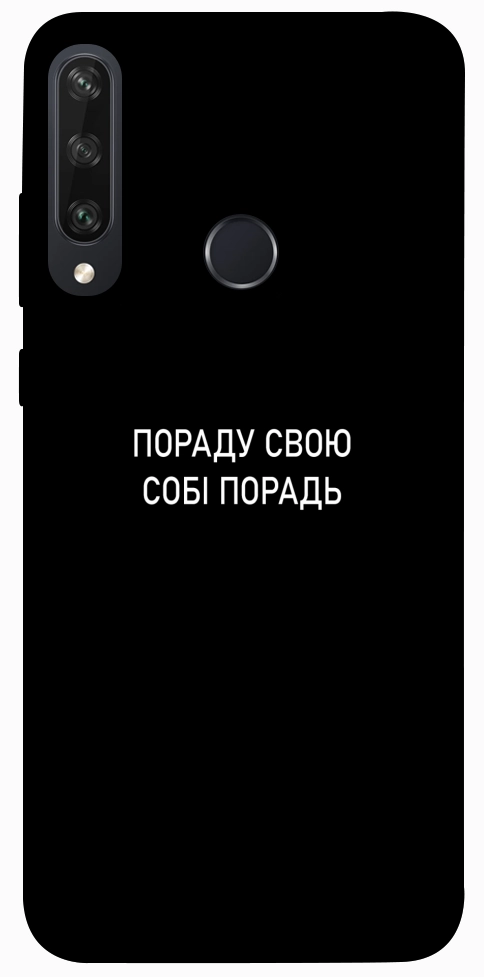 Чехол Пораду свою собі порадь для Huawei Y6p