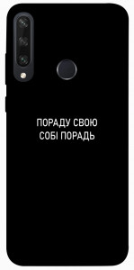 Чохол Пораду свою собі порадь для Huawei Y6p