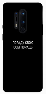 Чехол Пораду свою собі порадь для OnePlus 8 Pro