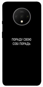 Чехол Пораду свою собі порадь для OnePlus 7T