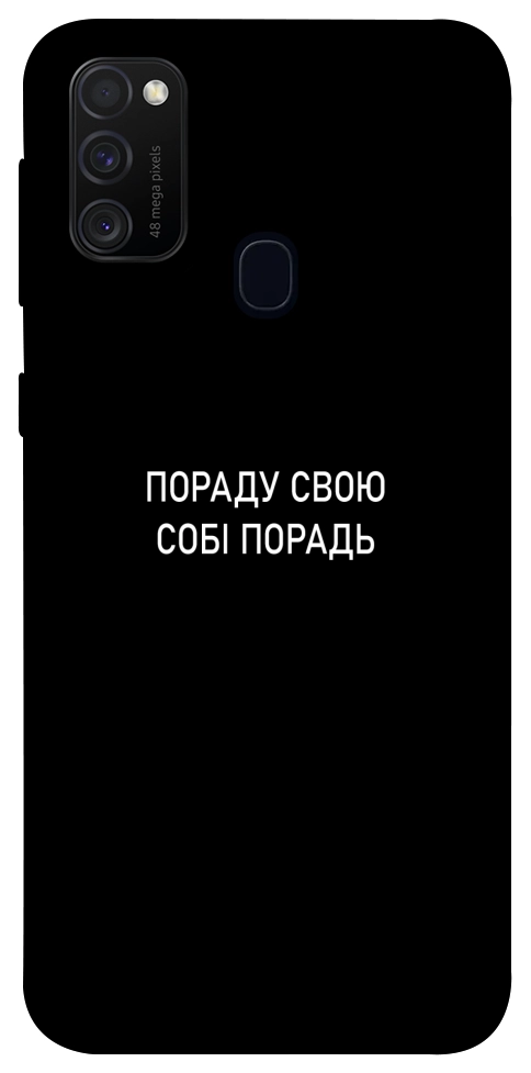 Чехол Пораду свою собі порадь для Galaxy M30s