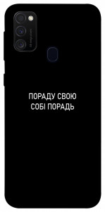 Чохол Пораду свою собі порадь для Samsung Galaxy M30s﻿