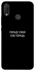 Чехол Пораду свою собі порадь для Huawei Nova 3i