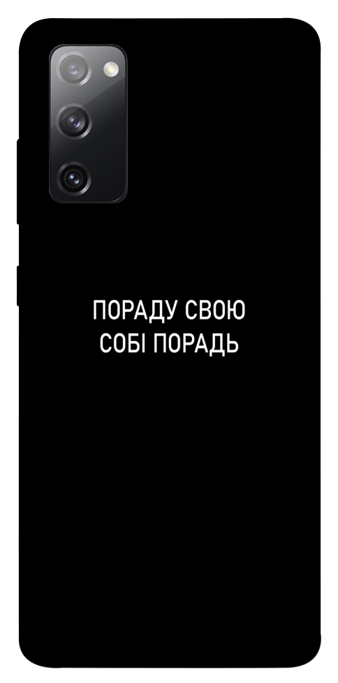 Чехол Пораду свою собі порадь для Galaxy S20 FE