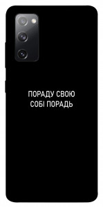Чехол Пораду свою собі порадь для Galaxy S20 FE