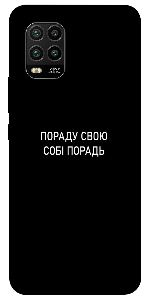 Чехол Пораду свою собі порадь для Xiaomi Mi 10 Lite