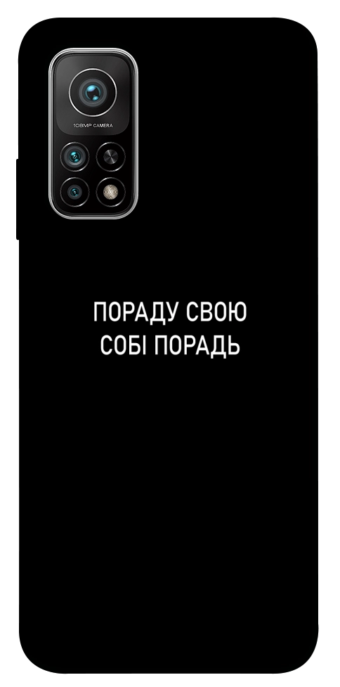 Чехол Пораду свою собі порадь для Xiaomi Mi 10T