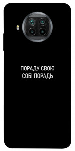 Чохол Пораду свою собі порадь для Xiaomi Redmi Note 9 Pro 5G