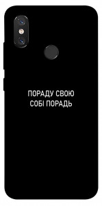 Чехол Пораду свою собі порадь для Xiaomi Mi 8