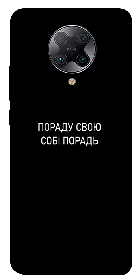 Чохол Пораду свою собі порадь для Xiaomi Redmi K30 Pro