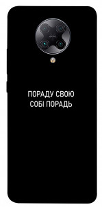 Чехол Пораду свою собі порадь для Xiaomi Redmi K30 Pro