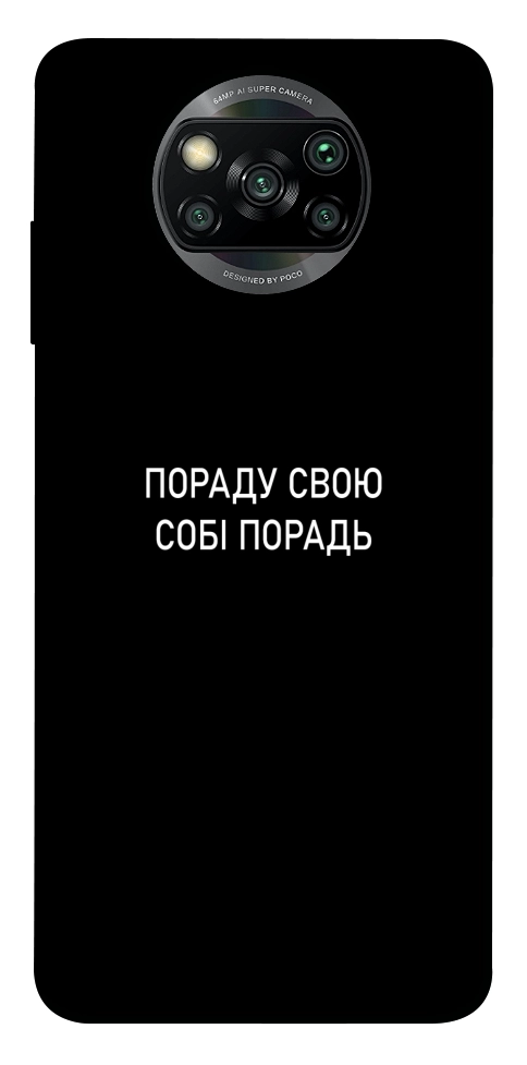 Чехол Пораду свою собі порадь для Xiaomi Poco X3 NFC