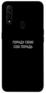 Чохол Пораду свою собі порадь для Oppo A31