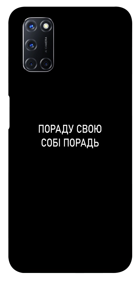 Чехол Пораду свою собі порадь для Oppo A92