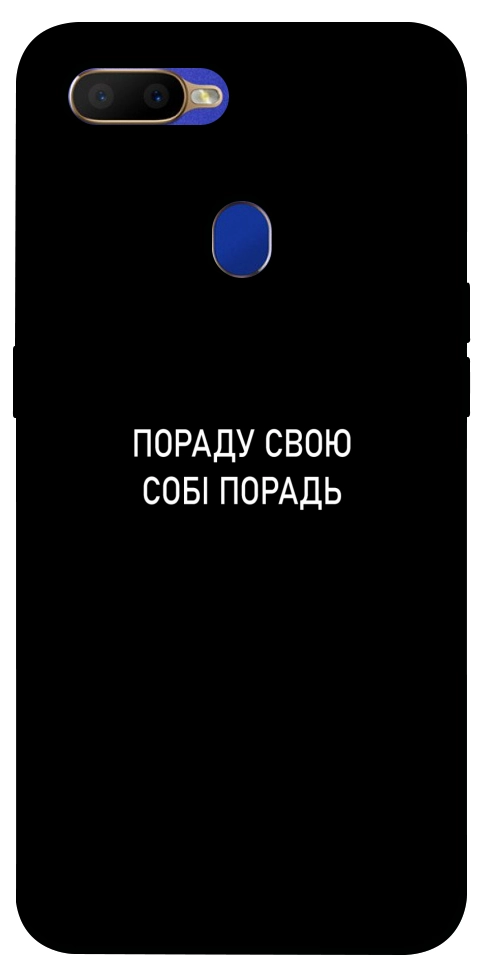 Чохол Пораду свою собі порадь для Oppo A5s