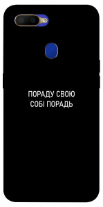 Чохол Пораду свою собі порадь для Oppo A5s