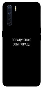 Чехол Пораду свою собі порадь для Oppo A91