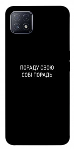 Чохол Пораду свою собі порадь для Oppo A73