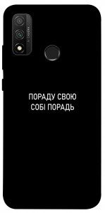 Чехол Пораду свою собі порадь для Huawei P Smart (2020)