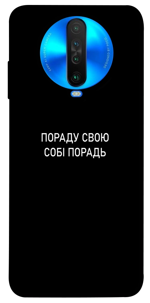Чехол Пораду свою собі порадь для Xiaomi Poco X2