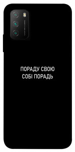 Чехол Пораду свою собі порадь для Xiaomi Poco M3