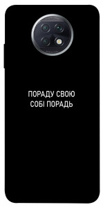 Чохол Пораду свою собі порадь для Xiaomi Redmi Note 9 5G