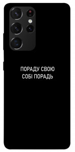 Чехол Пораду свою собі порадь для Galaxy S21 Ultra