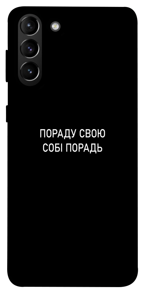 Чехол Пораду свою собі порадь для Galaxy S21+