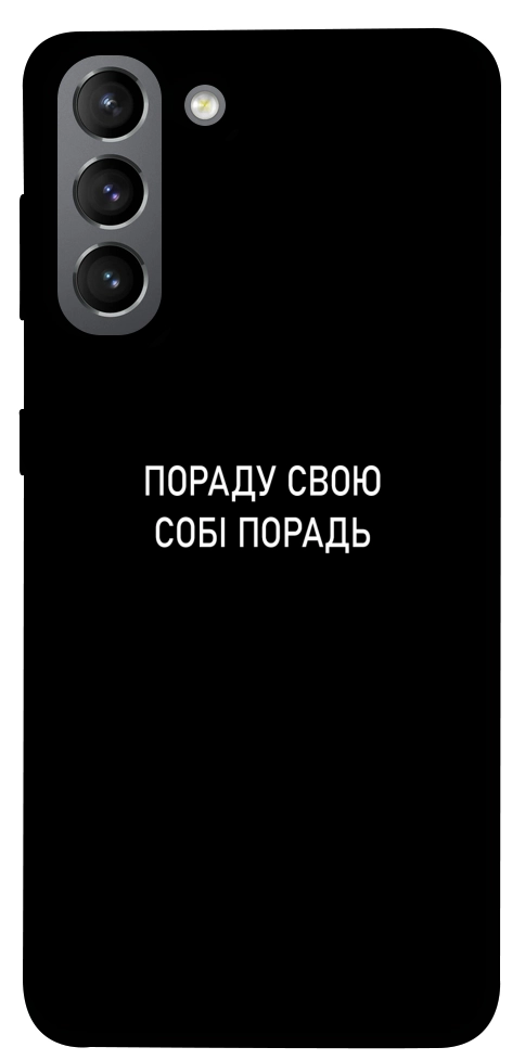Чехол Пораду свою собі порадь для Galaxy S21