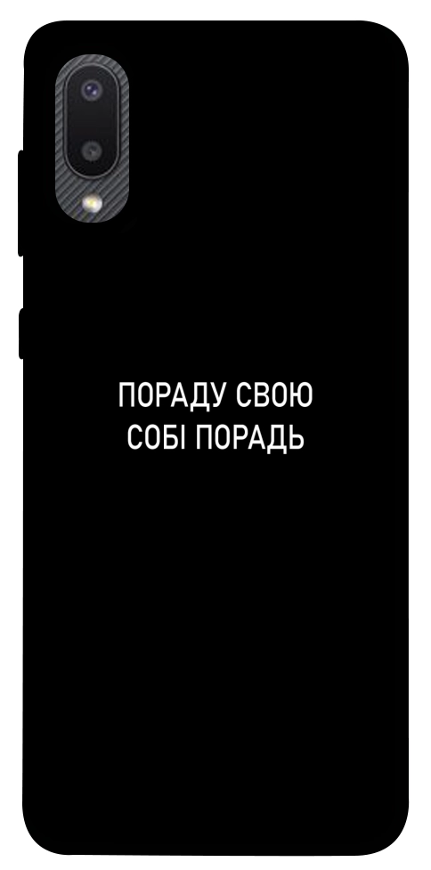 Чехол Пораду свою собі порадь для Galaxy A02