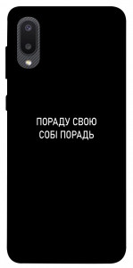 Чохол Пораду свою собі порадь для Galaxy A02