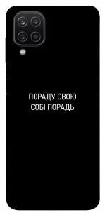 Чохол Пораду свою собі порадь для Galaxy A12