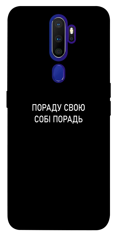 Чехол Пораду свою собі порадь для Oppo A9 (2020)