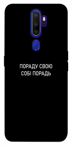 Чохол Пораду свою собі порадь для Oppo A5 (2020)
