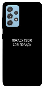 Чехол Пораду свою собі порадь для Samsung Galaxy A52 5G