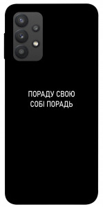 Чехол Пораду свою собі порадь для Galaxy A32 4G