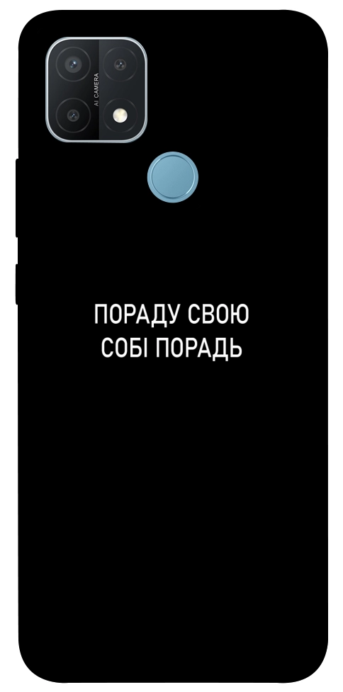 Чехол Пораду свою собі порадь для Oppo A15