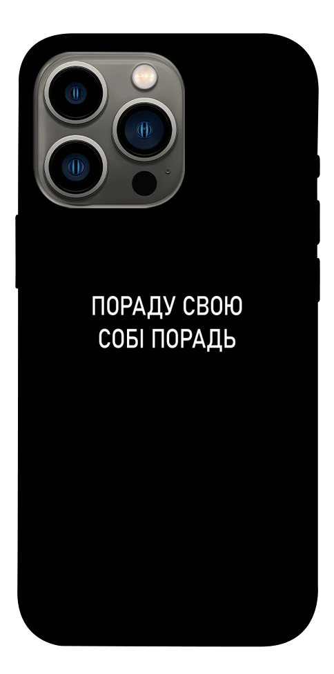 Чехол Пораду свою собі порадь для iPhone 13 Pro