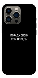 Чохол Пораду свою собі порадь для iPhone 13 Pro