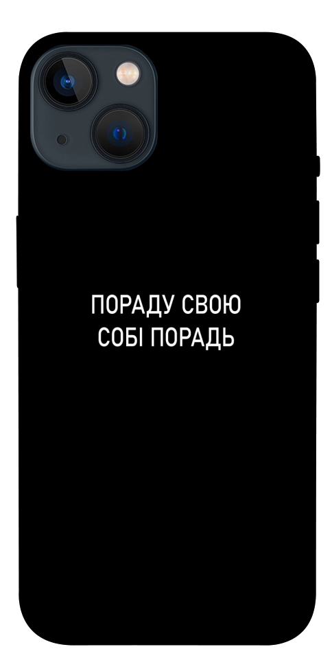 Чехол Пораду свою собі порадь для iPhone 13