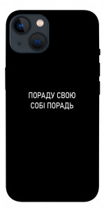 Чехол Пораду свою собі порадь для iPhone 13