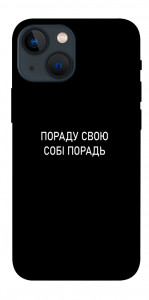 Чохол Пораду свою собі порадь для iPhone 13 mini