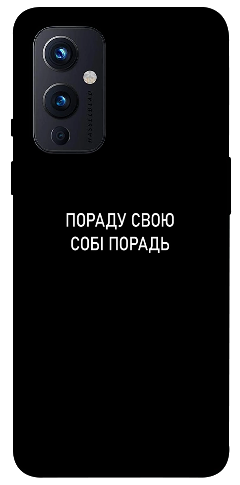 Чехол Пораду свою собі порадь для OnePlus 9