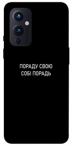 Чохол Пораду свою собі порадь для OnePlus 9