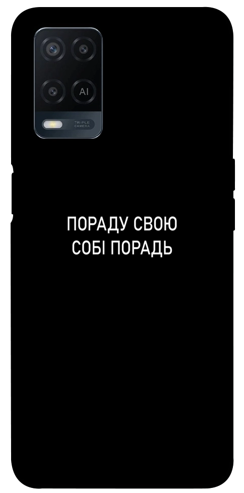 Чехол Пораду свою собі порадь для Oppo A54 4G