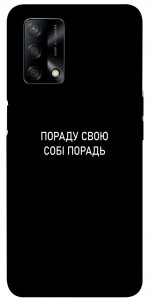 Чехол Пораду свою собі порадь для Oppo A74 4G