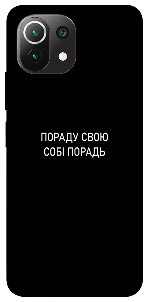 Чехол Пораду свою собі порадь для Xiaomi Mi 11 Lite