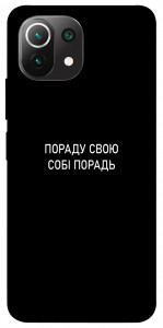 Чохол Пораду свою собі порадь для Xiaomi Mi 11 Lite