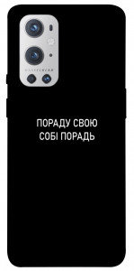 Чехол Пораду свою собі порадь для Oneplus 9 pro