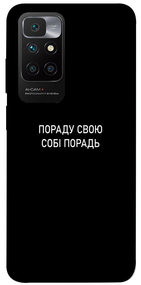 Чехол Пораду свою собі порадь для Xiaomi Redmi 10